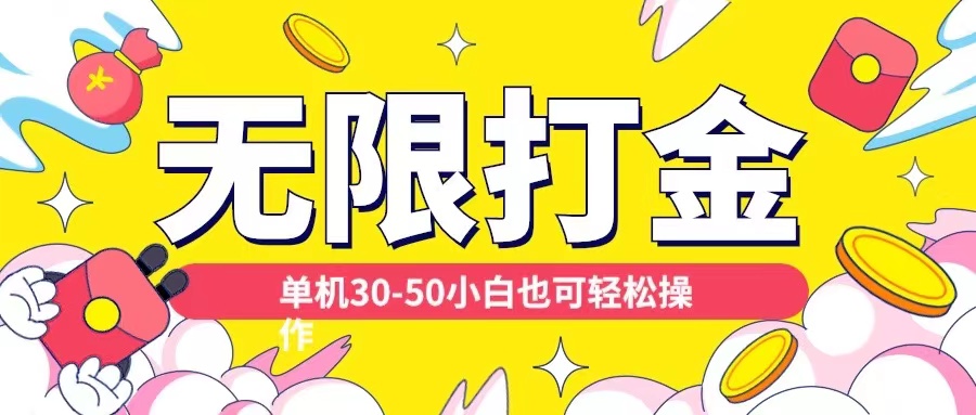 各种平台无限打金玩法，单机30-50纯自撸玩法，适合小白【揭秘】-铭创资源库