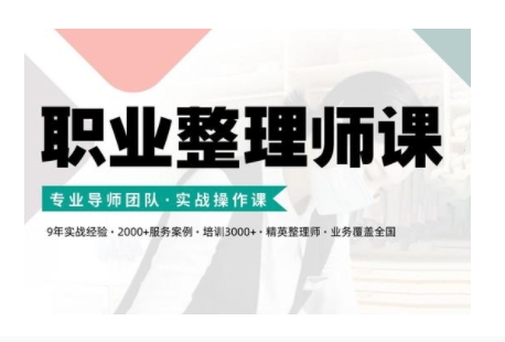 职业整理师培训(新版)，实战操作课-铭创资源库
