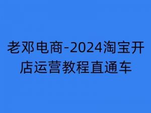 2024淘宝开店运营教程直通车【2024年11月】直通车，万相无界，网店注册经营推广培训-铭创资源库