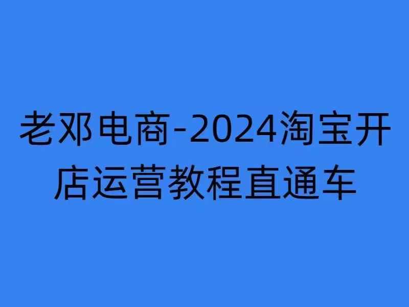2024淘宝开店运营教程直通车【2024年11月】直通车，万相无界，网店注册经营推广培训-铭创资源库