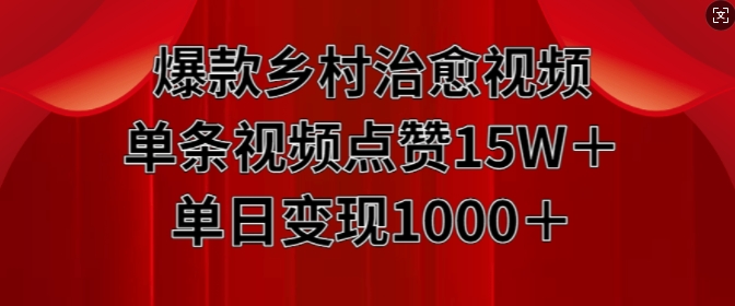 爆款乡村治愈视频，单条视频点赞15W+单日变现1k-铭创资源库