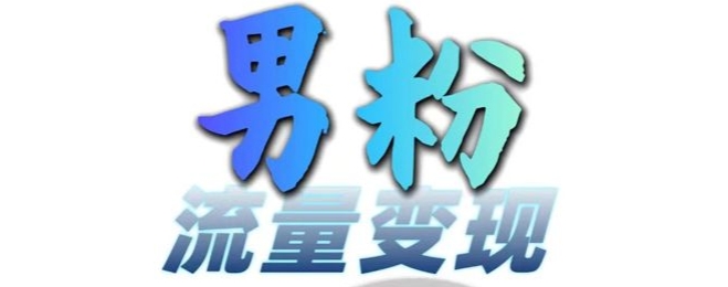 男粉流量+网盘拉新变现，轻松一天3-5张，0基础可学，白嫖来-铭创资源库