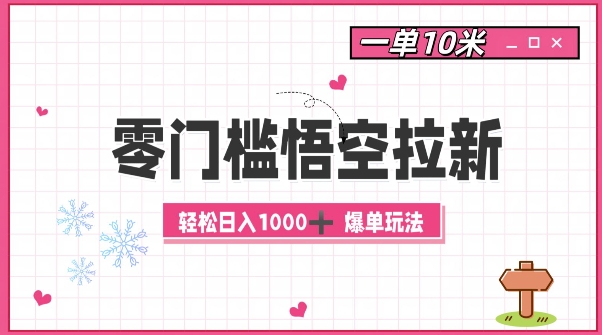 零门槛悟空拉新：一单10米爆单玩法，轻松日入1k-铭创资源库