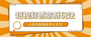 短视频创意新玩法,美女视频转漫画效果,小白也能轻松月入过w【揭秘】-铭创资源库