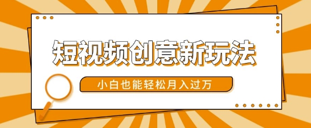 短视频创意新玩法，美女视频转漫画效果，小白也能轻松月入过w【揭秘】-铭创资源库