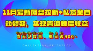 11月最新网盘拉新+私域全自动裂变，实现管道睡后收益，当天见效果，单日破900+-铭创资源库