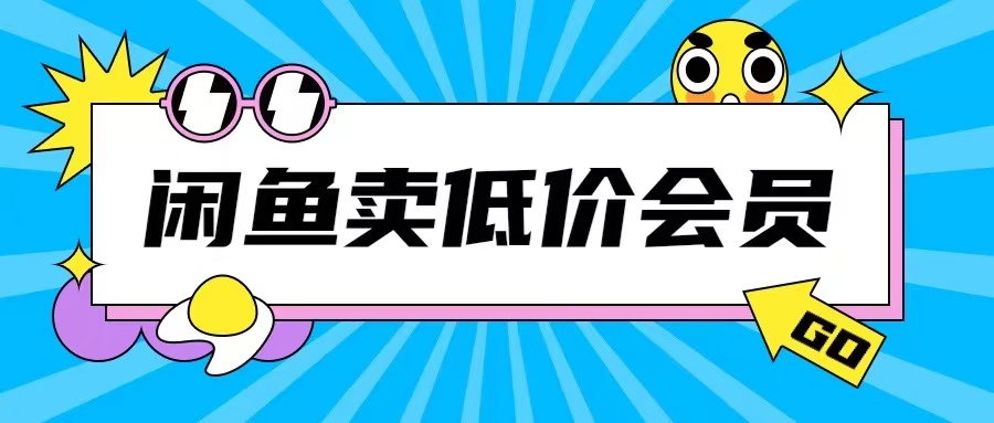 外面收费998的闲鱼低价充值会员搬砖玩法号称日入200+-铭创资源库