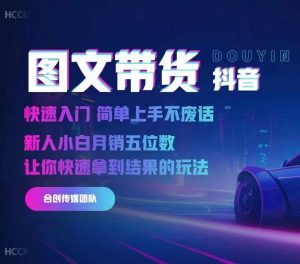 2024抖音图文带货,快速入门,简单上手,不废话,新人小白月销五位数-铭创资源库