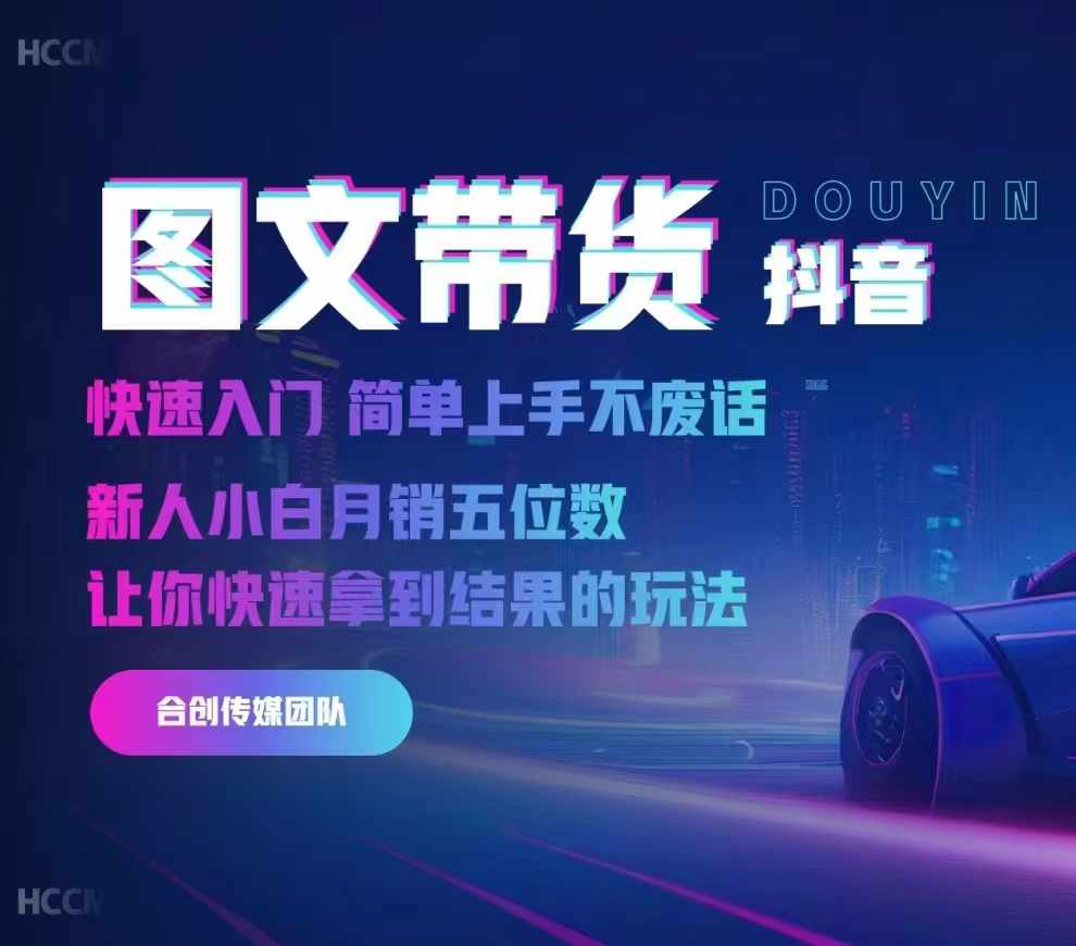 2024抖音图文带货，快速入门，简单上手，不废话，新人小白月销五位数-铭创资源库