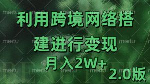 利用专线网了进行变现2.0版，月入2w【揭秘】-铭创资源库