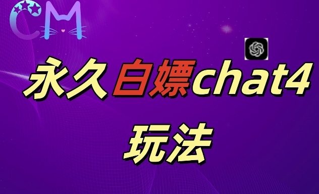 2024最新GPT4.0永久白嫖，作图做视频的兄弟们有福了【揭秘】-铭创资源库