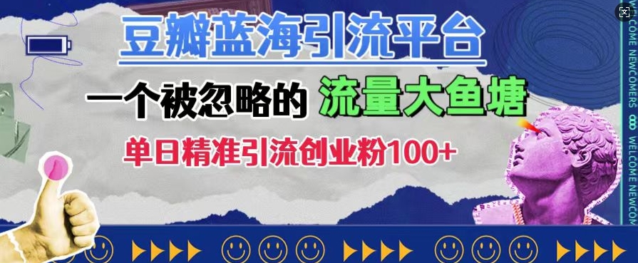 豆瓣蓝海引流平台，一个被忽略的流量大鱼塘，单日精准引流创业粉100+-铭创资源库