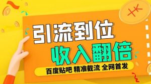 工作室内部最新贴吧签到顶贴发帖三合一智能截流独家防封精准引流日发十W条【揭秘】-铭创资源库
