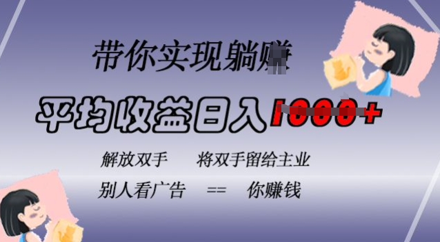 蓝海全自动项目，挂载广告实现被动收益，日收益达1k，无需手动操作，长期稳定，不违规【揭秘】-铭创资源库