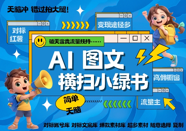 AI搞定小绿书长尾管道收益，简单复制黏贴图文赛道，爆款选题，秒生3000+图文-铭创资源库
