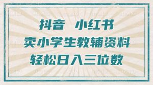 抖音小红书卖小学生教辅资料,操作简单,小白也能轻松上手,一个月利润1W+-铭创资源库