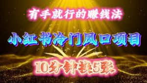 每天 10 分钟，小红书冷门风口项目开启，有手就行的搬运赚钱法，小白日入500 +【揭秘】-铭创资源库