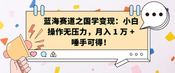 蓝海赛道之国学变现：小白操作无压力，月入 1 W + 唾手可得【揭秘】-铭创资源库