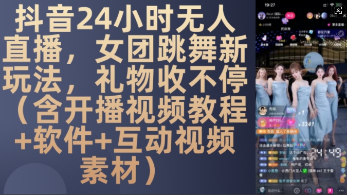 DY 24小时无人直播，女团跳舞新玩法，礼物收不停(含开播视频教程+软件+互动视频素材)【揭秘】-铭创资源库
