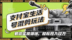 支付宝生活号军事赛道混剪玩法，纯原创视频，手把手教你实操落地，懒人必看【揭秘】-铭创资源库