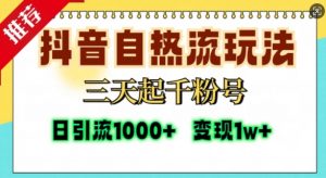 抖音自热流打法,三天起千粉号,单视频十万播放量,日引精准粉1000+-铭创资源库