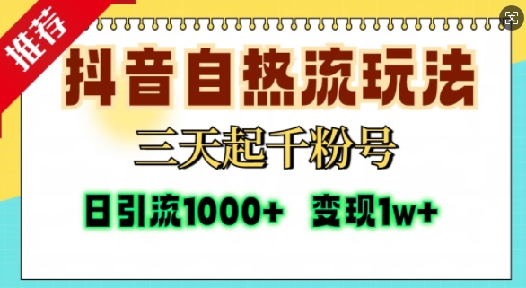 抖音自热流打法，三天起千粉号，单视频十万播放量，日引精准粉1000+-铭创资源库