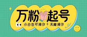 无脑涨万粉方法,2天必起千粉,单日收益2张,小白轻松上手【揭秘】-铭创资源库