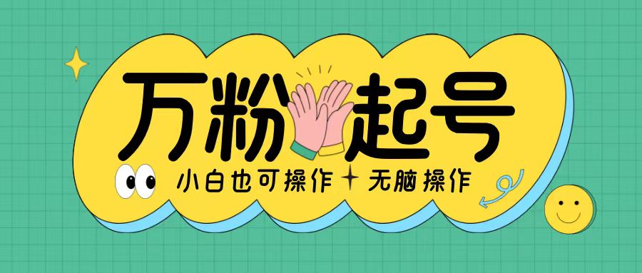 无脑涨万粉方法，2天必起千粉，单日收益2张，小白轻松上手【揭秘】-铭创资源库