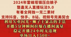 2024年雷峰塔镇压白娘子整蛊无人直播玩法9.0.,稳定开播24小时无违规,单场日入1.5k【揭秘】-铭创资源库