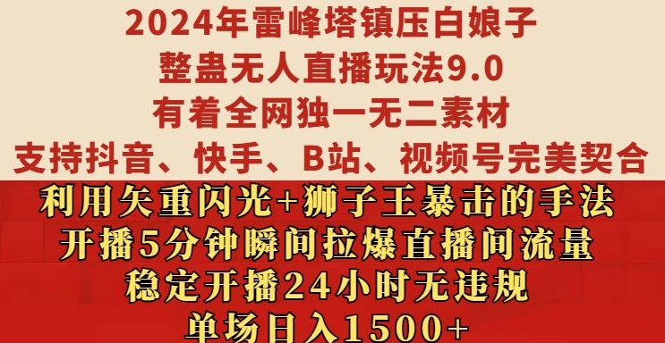 2024年雷峰塔镇压白娘子整蛊无人直播玩法9.0.，稳定开播24小时无违规，单场日入1.5k【揭秘】-铭创资源库