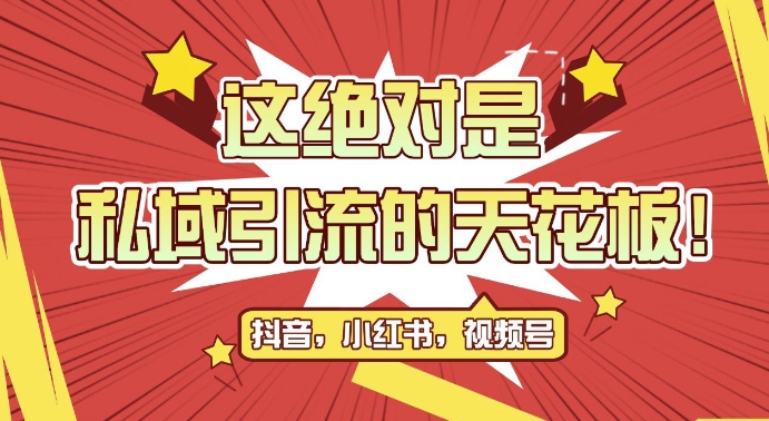 最新首发全平台引流玩法，公域引流私域玩法，轻松获客500+，附引流脚本，克隆截流自热玩法【揭秘】-铭创资源库