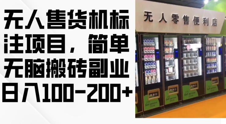 2024年无人售货机标注项目，简单无脑搬砖副业，日入100-200+【揭秘】-铭创资源库