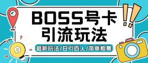Boss直聘流量卡引流变现玩法,日引200+创业粉【揭秘】-铭创资源库