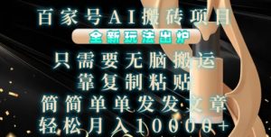 百家号AI搬砖项目,全新玩法出炉,只需要无脑搬运,靠复制粘贴,简单发文章,也能轻松月入1W【揭秘】-铭创资源库