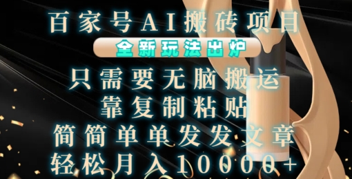 百家号AI搬砖项目，全新玩法出炉，只需要无脑搬运，靠复制粘贴，简单发文章，也能轻松月入1W【揭秘】-铭创资源库
