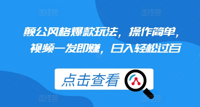 颠公风格爆款玩法，操作简单，视频一发即赚，日入轻松过百【揭秘】-铭创资源库
