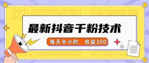 最新抖音千粉项目，当天千粉，每天半小时，收益300-铭创资源库