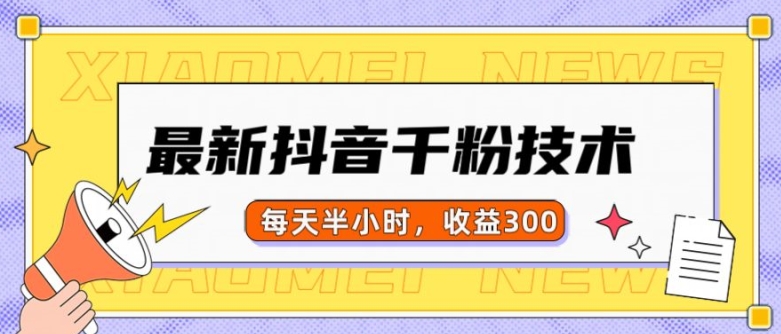 最新抖音千粉项目，当天千粉，每天半小时，收益300-铭创资源库