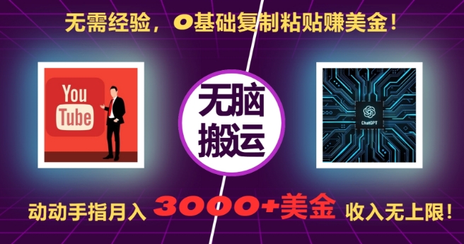 无需经验，0基础复制粘贴赚美刀，动动手指，月入3000+刀，无上限【揭秘】-铭创资源库