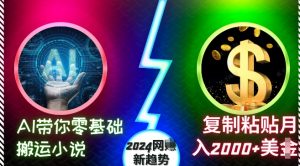 AI带你零基础搬运小说，复制粘贴月入2000+美刀，2024网创新趋势【揭秘】-铭创资源库
