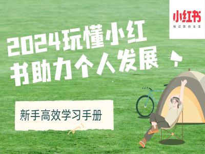 2024玩懂小红书助力个人发展(新手高效学习手册)-铭创资源库