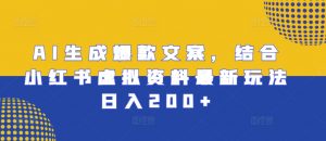 AI生成爆款文案，结合小红书虚拟资料最新玩法日入200+【揭秘】-铭创资源库