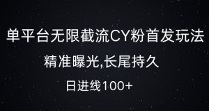 单平台无限截流创业粉首发玩法，精准曝光，长尾持久，日引流100+【揭秘】-铭创资源库
