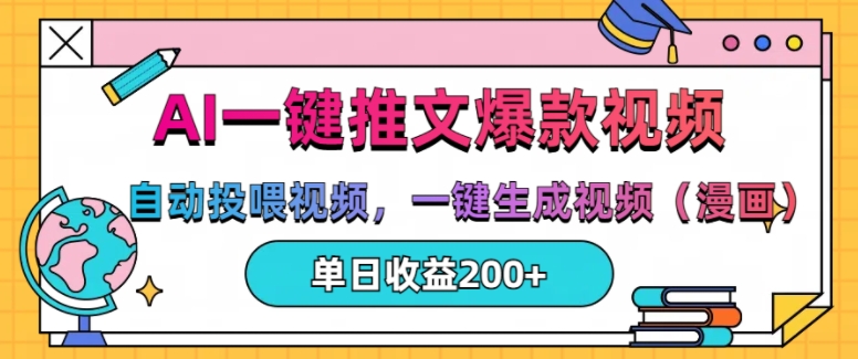AI一键推文，自动投喂视频，一键生成视频(漫画)，单日200+【揭秘】-铭创资源库
