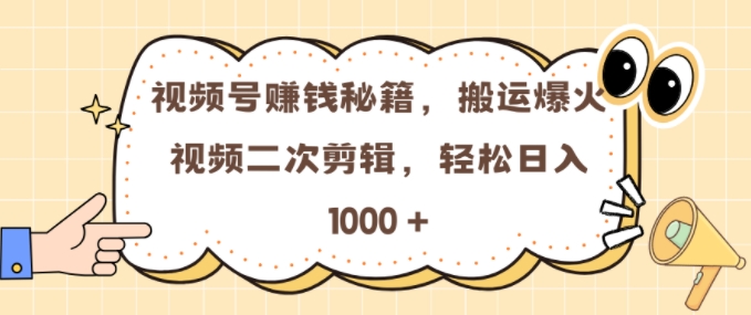 视频号 0门槛，搬运爆火视频进行二次剪辑，轻松实现日入几张【揭秘】-铭创资源库