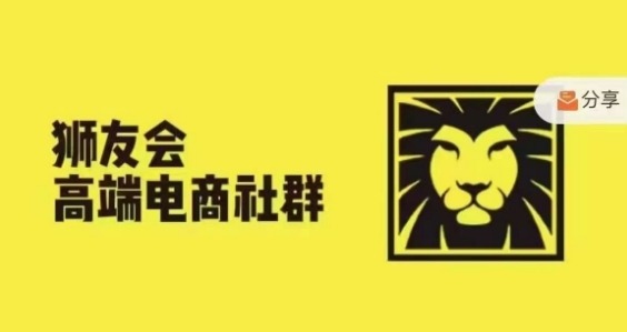 狮友会·【千万级电商卖家社群】(更新10月)，各行业电商千万级亿级大佬讲述成功秘籍-铭创资源库