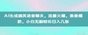 AI生成搞笑语音聊天，流量火爆，条条爆款，小白无脑轻松日入几张【揭秘】-铭创资源库