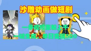 沙雕动画做短剧，一条视频涨粉上千，一键生成，单日变现500+【揭秘】-铭创资源库