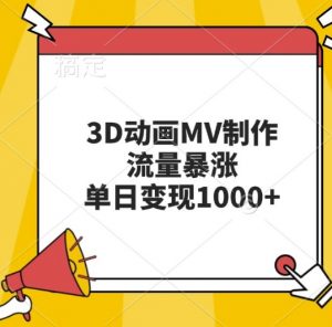 3D动画MV制作,流量暴涨,单日变现几张-铭创资源库