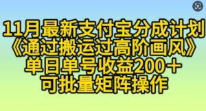 11月支付宝分成计划“通过搬运过高阶画风”,小白操作单日单号收益200+,可放大操作【揭秘】-铭创资源库